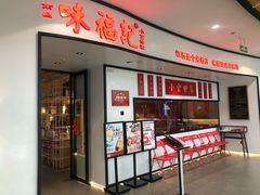 门面-味福记·江西小炒·南昌小吃(青山湖万达店)
