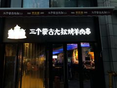 门面-三个蒙古大叔羊肉串(大宁店)