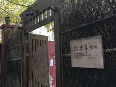 -张乐平故居