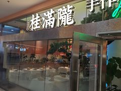 -桂满陇·手作小笼包&江南叫花鸡(中山公园店)