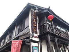 门面-双塔老饭店
