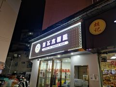 门面-张飞木薯羹(金鱼巷店)