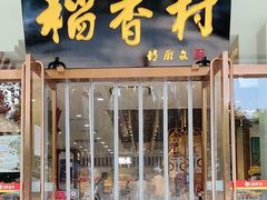 -北京稻香村(第三店)