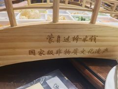 -香麒园·过桥米线·南湖雅宴