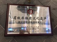 -赵记老铺(市府恒隆广场店)