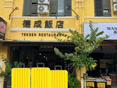 -德成饭店