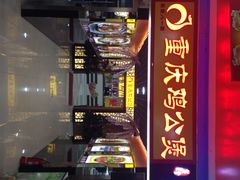 重庆鸡公煲(三八山珍美食城店中店)-重庆鸡公煲(三八山珍美食城店中店)