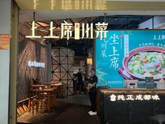 -上上席川菜(凯德乐峰广场店)