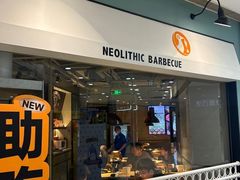 -新石器烤肉(高行万嘉店)