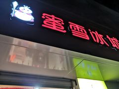 门面-蜜雪冰城(浙江大学店)