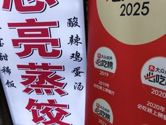 -志亮灌汤蒸饺·清真(庙后街店)