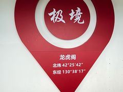 -珲春防川景区
