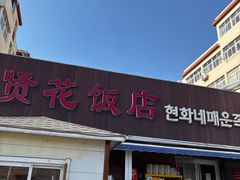-贤花饭店(城阳店)