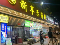 -新享乐海鲜(翠华路店)
