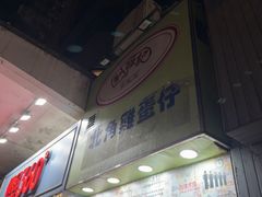 -利强记北角鸡蛋仔(弥敦道店 )