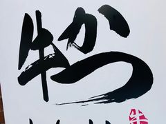 -牛かつもと村(上野店)