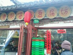 -老街西施豆腐坊(方浜中路店)