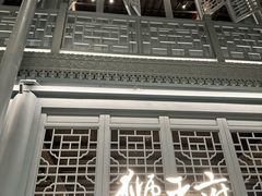 -狮王府淮扬菜(夫子庙老门东店)