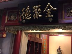 -北京全聚德(王府井店)
