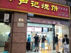 -尚食卢记烧饼(凤凰路总店)