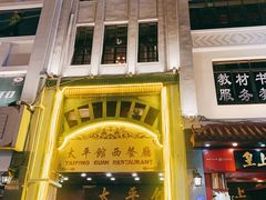 门面-太平馆西餐厅(北京路店)