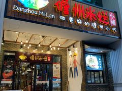 门面-椰小调.儋州米烂(名门店)