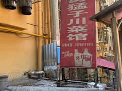 -勇猛子川菜馆(新军路店)