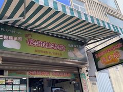 -澳门长洲糯米糍(柯打苏沙街店)