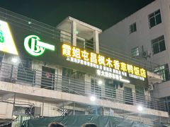 -霞姐屯昌枫木香草鸭店(海螺店)