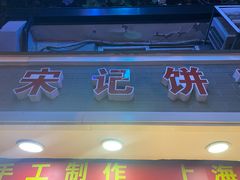 门面-宋记饼家(石门二路店)