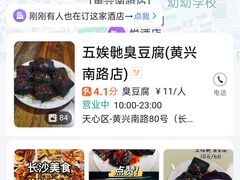 -五娭毑臭豆腐(黄兴南路店)