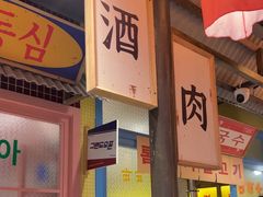 -姜胖胖首尔自助烤肉·蒸汽海鲜大排档(国瑞中心店)