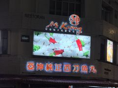 -阿坤纯正西刀鱼丸(Kuala Lumpur Branch)