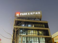 -米谷产业园