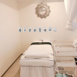 -春田皮肤管理中心品牌旗舰店