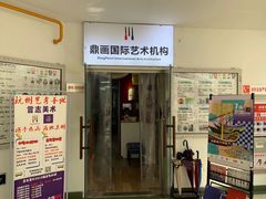 -鼎画艺术机构(贵都店)