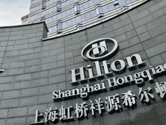 -上海虹桥祥源希尔顿酒店