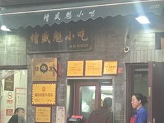 -增盛魁小吃店