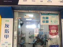 -世龙世家手足健康护理连锁(福田梅林路润裕花园店)