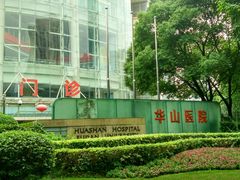 门诊部-复旦大学附属华山医院(总院)