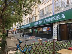 -王菊面馆(总店)