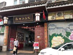 门面-欢姐伦教糕(北海大道北店)