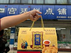 -宫廷糕点铺(双林中横路店)