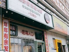 门面-晓彭肥肠鸡·泡椒鸡火锅(水木天地店)