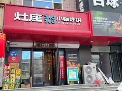 -灶座小锅烀饼·铁锅炖(全国总店)