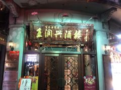 门面-皇饭儿·王润兴酒楼(河坊街店)