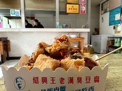 -越香王老汉臭豆腐