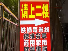 -铁锅哥米线