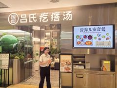-吕氏疙瘩汤·新鲁菜(海州利群店)