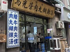 -马光荣肉丸糊辣汤(边东街店)